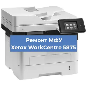 Ремонт МФУ Xerox WorkCentre 5875 в Красноярске
